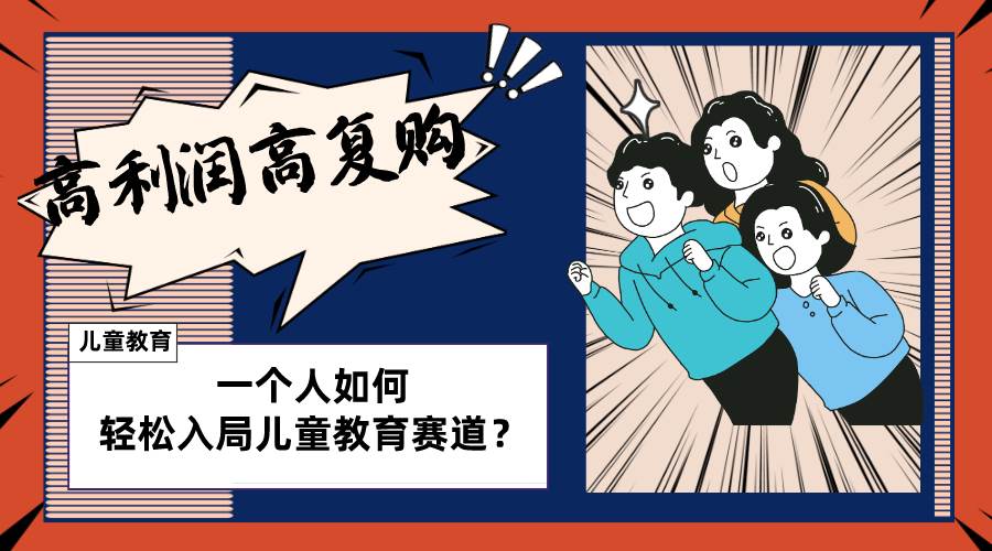 儿童教育赛道：适合个人的操盘方法，长期可做，高利润高复购