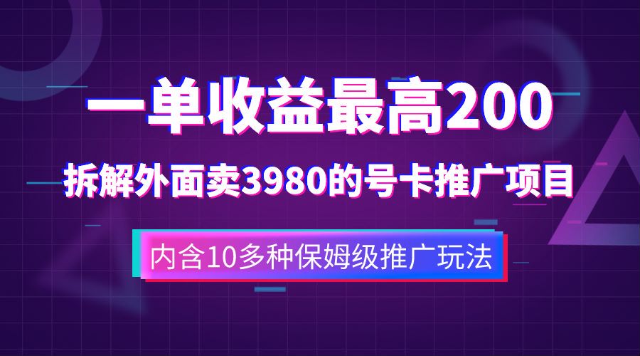 拆解外面卖3980的手机号卡推广项目，一单收益最高200（内含10多种保姆级推广玩法）
