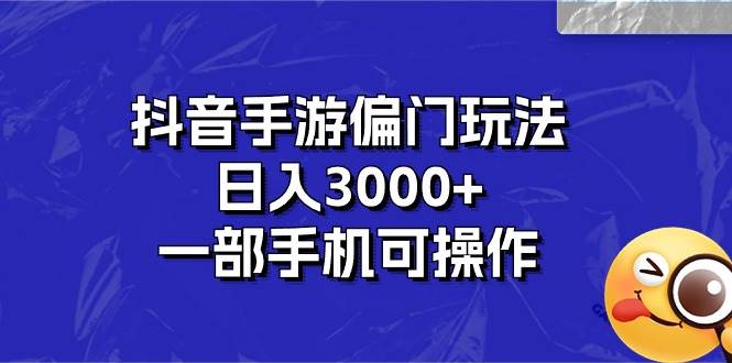 抖音手游偏门玩法,一天3000 ,一部手机可操作