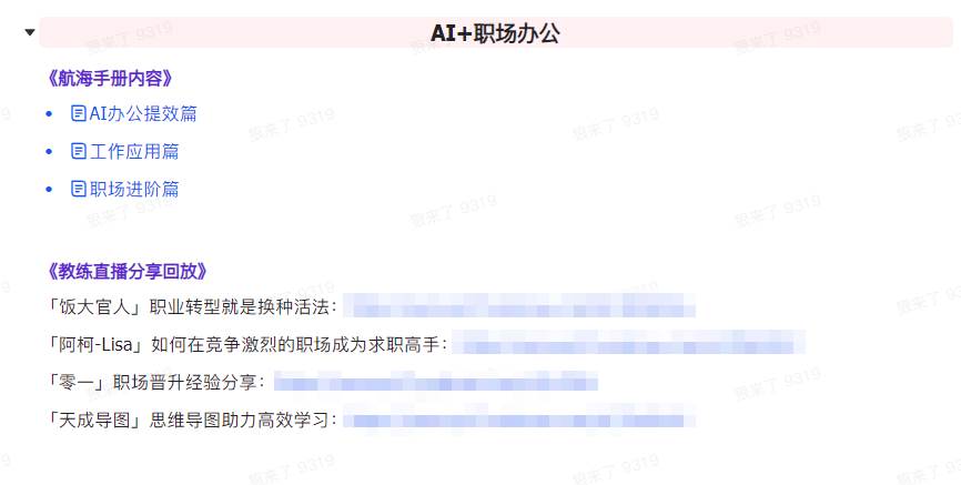 AI破局手册 教练分享合集：AI提示词/AI 小红书 /AI 公众号/AI 绘画/AI编程