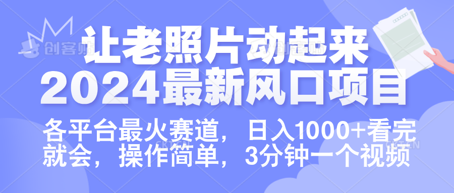 让老照片动起来.2024最新风口项目，各平台最火赛道，一天1000 ，看完就会。