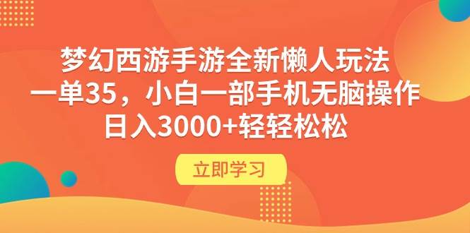 梦幻西游手游全新懒人玩法 一单35 小白一部手机无脑操作 一天3000 轻轻松松