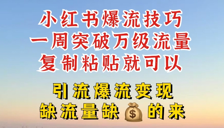 小红书爆流技巧,一周突破万级流量,复制粘贴就可以,引流爆流变现【揭秘】