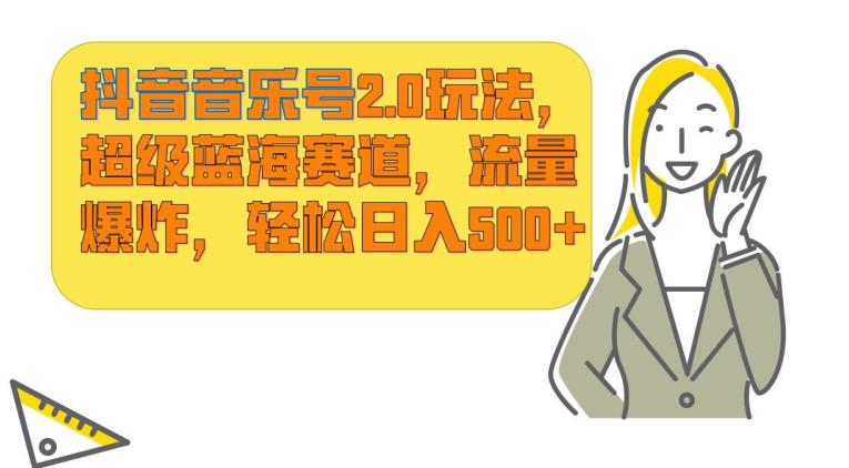 抖音音乐号2.0：超级蓝海赛道，日入500+的秘密大揭秘！