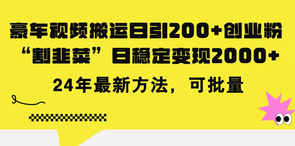 豪车视频日引200 创业粉,做知识付费日稳定变现5000 24年最新方法!