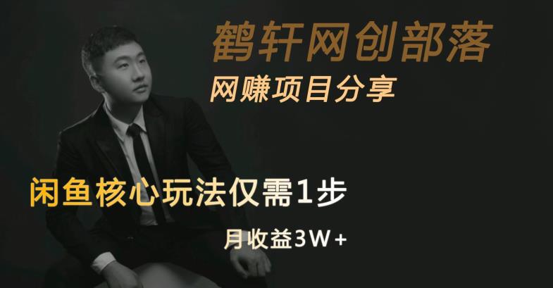 闲鱼核心玩法不卖货也能每个月变现3W+，玩法非常简单