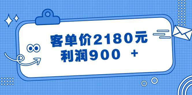 某付费文章《客单价2180元,利润900 》