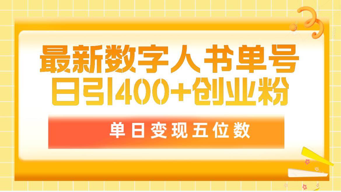 最新数字人书单号日400 创业粉，单日变现五位数，市面卖5980附软件
