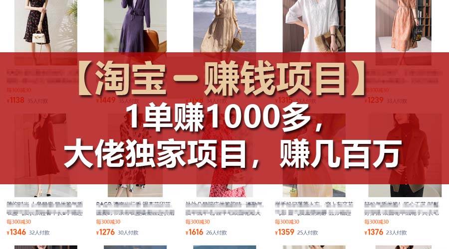 【淘宝女装项目】1单可赚1000多,大佬独家项目,一年几百万