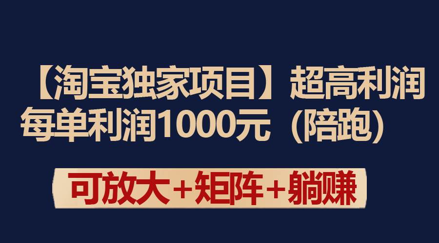 【淘宝独家项目】超高利润:每单利润1000元
