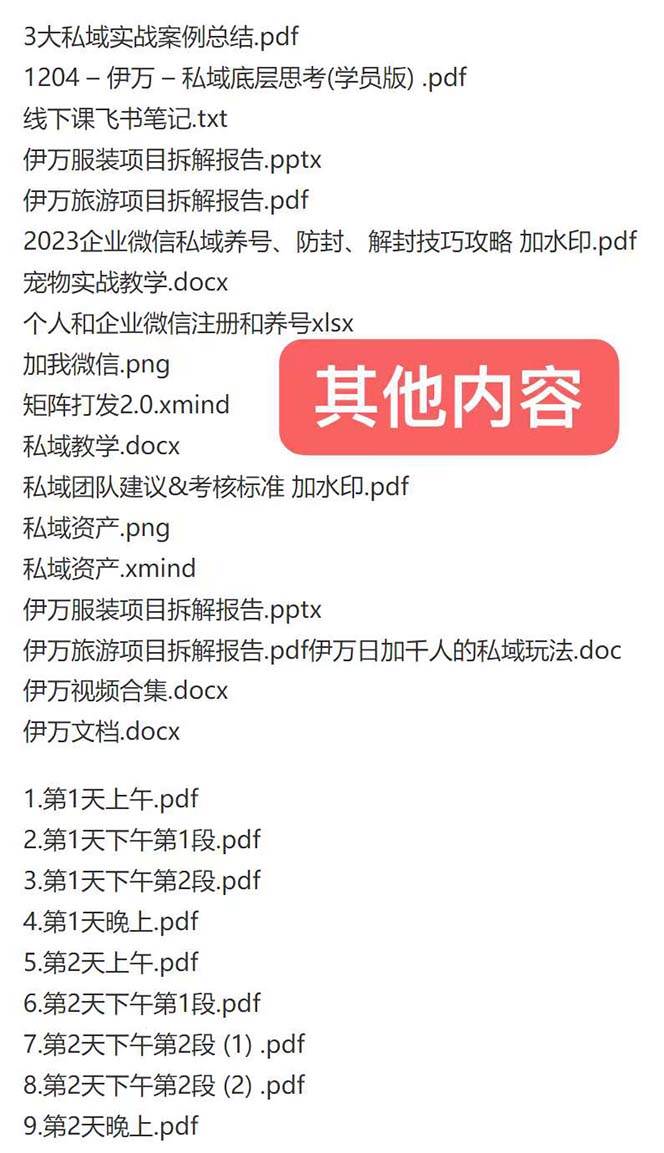 私域收费课程笔记：线下课录音 飞书笔记和文档PPt，私域必看！