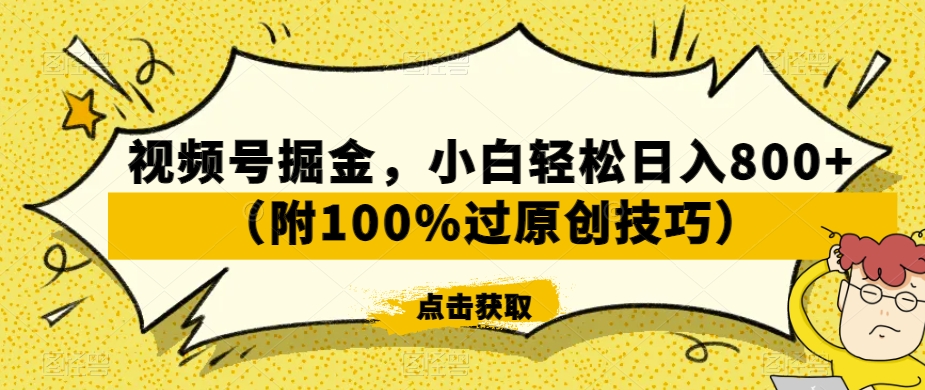 视频号掘金,小白轻松日入800+(附100%过原创技巧)【揭秘】