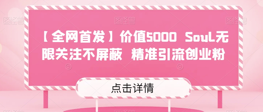 【全网首发】价值5000 Soul无限关注不屏蔽精准引流创业粉