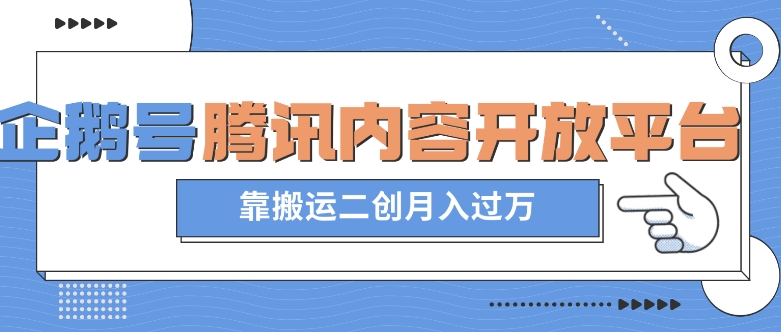 【揭秘】最新蓝海项目：企鹅号腾讯内容开放平台项目，靠搬运去重伪原创风景，小白也能月入过万