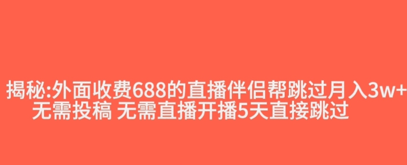 抖音直播伴侣新规则：外面收费688的快速跳过投稿或开播指标