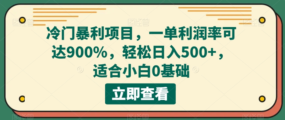 冷门暴利项目,一单利润率可达900%,轻松日入500+,适合小白0基础