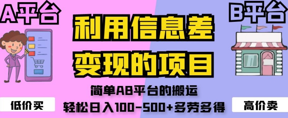 信息差变现项目:简单AB平台的搬运,轻松日入100-500+