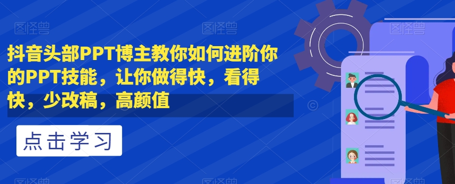 抖音百万粉丝PPT头部账号教你如何在工作中用好PPT,提升工作竞争力
