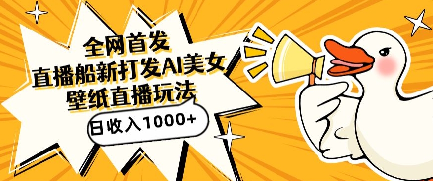 直播最新蓝海打法，AI制作美女图，直播赠送AI美女图直播间收入1000+，日引流到500+【揭秘】