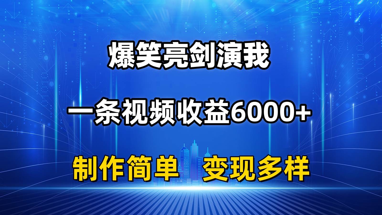 抖音热门爆笑亮剑演我,一条视频收益6000 ,条条爆款,制作简单,多种变现