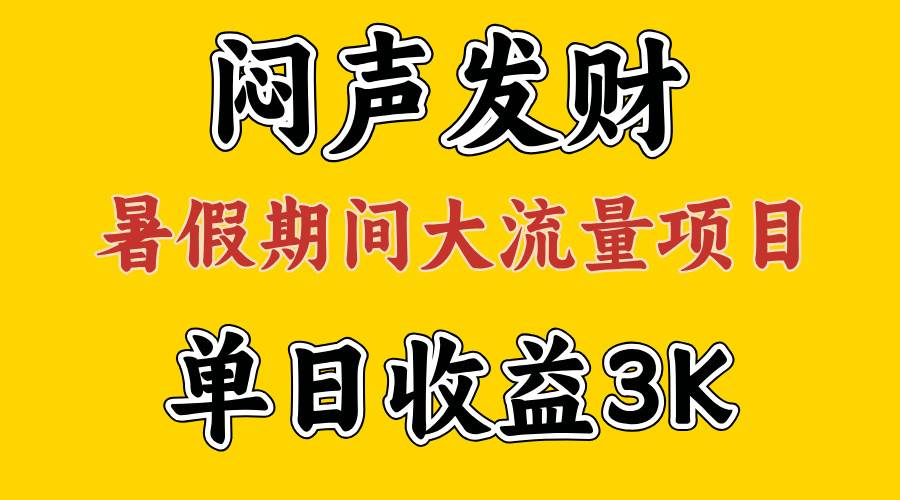 闷声发财，假期大流量项目，单日收益3千 ，拿出执行力，两个月翻身