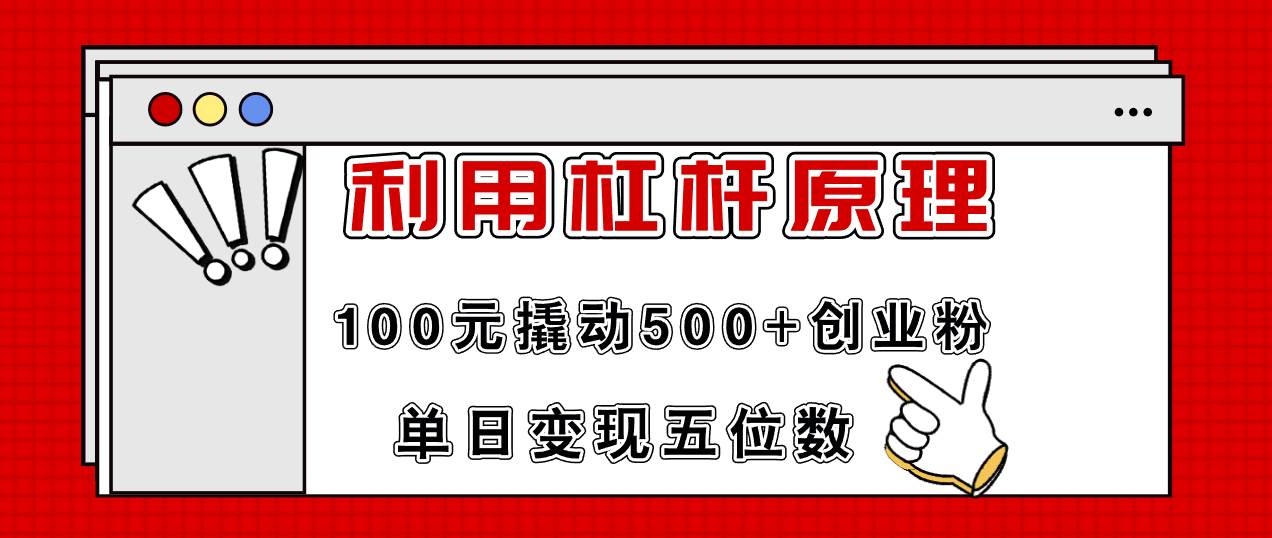 利用杠杆100元撬动500 创业粉,单日变现5位数