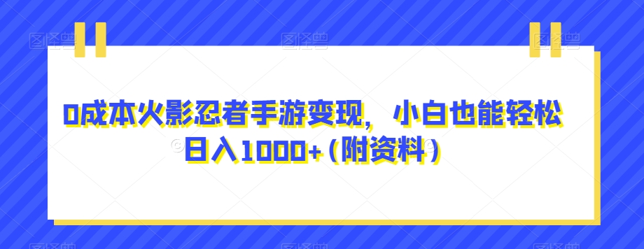 0成本火影忍者手游变现,小白秒变高手每天轻松日入1000+(附资料)【揭秘】