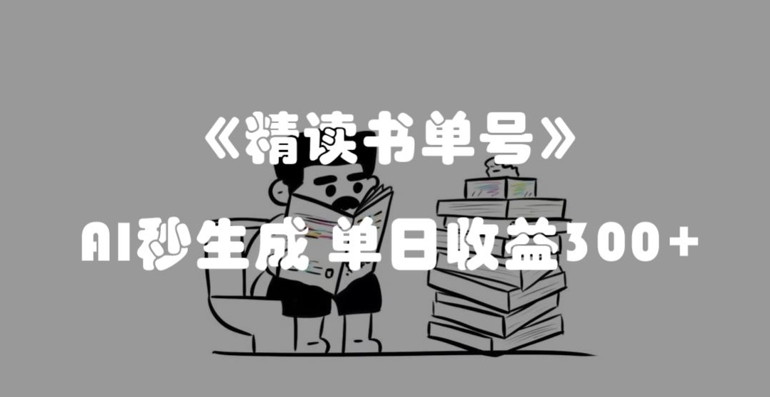 最新流量密码解析：精读书单号视频，AI秒生成，小白也能轻松上手，单日收益300+【揭秘】
