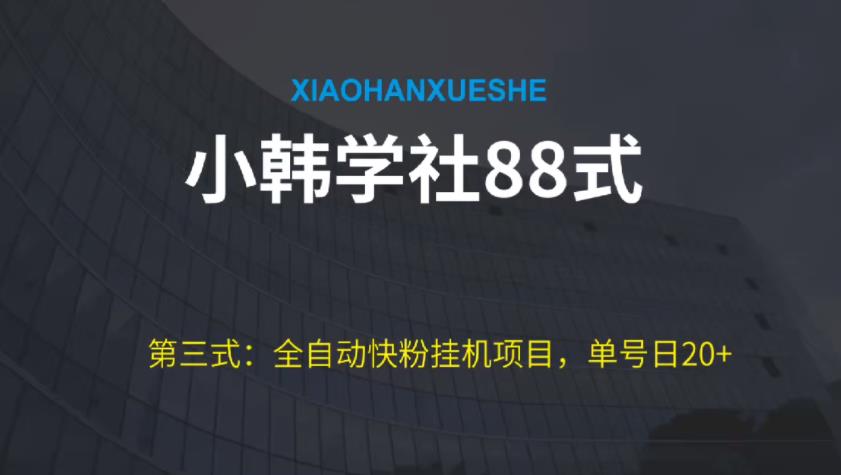 小韩学社88式第三式:全自动快粉挂机项目,单号日20+,可放大