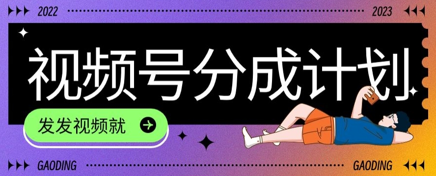 最新风口项目:视频分成,简单轻松变现!人人可做【揭秘】