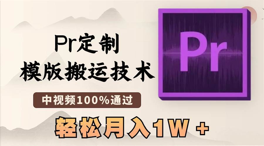 最新Pr定制模版技术,中视频100%通过,几分钟一条视频