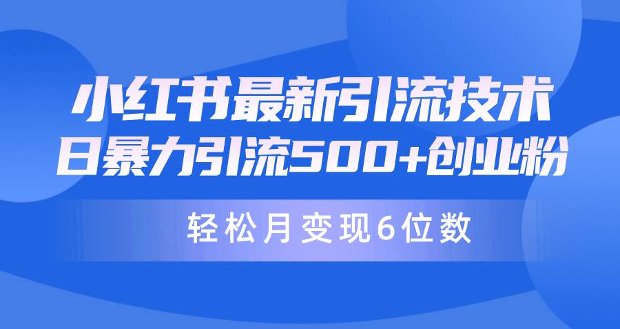 日引500 月变现六位数24年最新小红书暴力引流兼.职粉教程