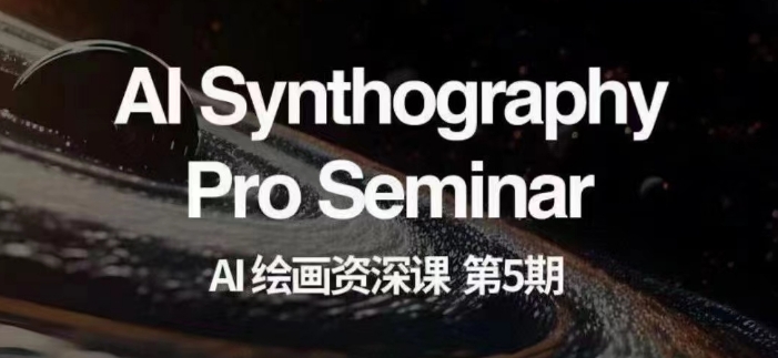 AI绘画资深课第五期：掌握AI绘画二次元与商业插图技巧，实现各种商业变现【第五期】