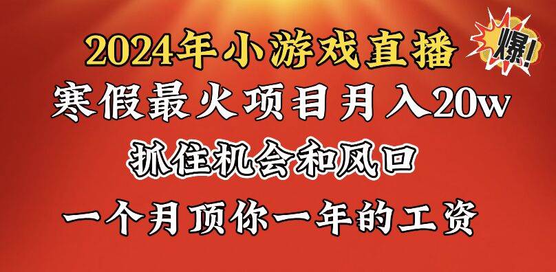 2024年寒假爆火项目，小游戏直播一个月20w ，学会了之后你将翻身