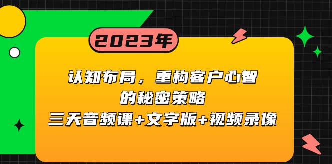 认知布局,重构客户心智的秘密策略(三天音频课/文字版/视频录像)