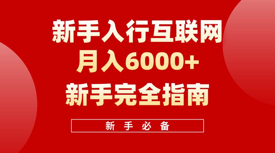 互联网新手一个月6000 完全指南 十年创业老兵用心之作,帮助小白快速入门