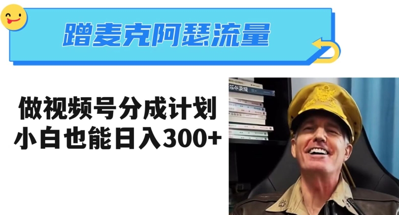 视频号分成计划:蹭麦克阿瑟热点,三分钟一条视频,小白轻松日入300+【揭秘】