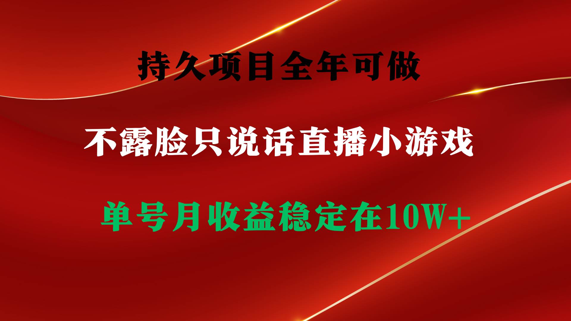 持久项目，全年可做，不露脸直播小游戏，单号单日收益2500 以上