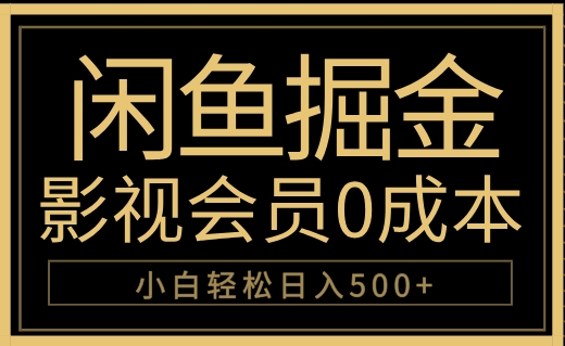 闲鱼掘金，0成本卖影视会员，轻松一天500