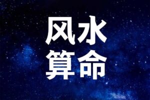 风水算命系列课程合集