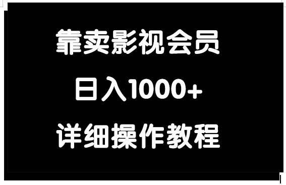 靠卖影视会员，一天1000