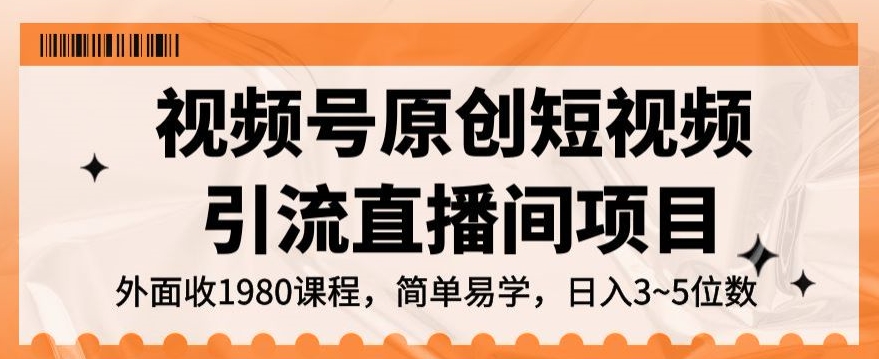 喂饭式教学:视频号原创短视频引流直播间项目,日入3~5位数不是梦!【揭秘】