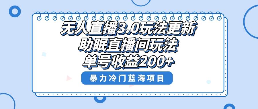 助眠直播间项目,单号收益200 ,暴力冷门蓝海项目!