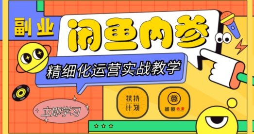闲鱼精细化运营入门+高阶实战教学，打造热门爆款，从底层逻辑到轻松变现，批量持续爆单，多维度玩转闲鱼副业