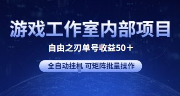 游戏工作室内部项目 自由之刃2 单号收益50+ 全自动挂JI?可矩阵批量操作【揭秘】