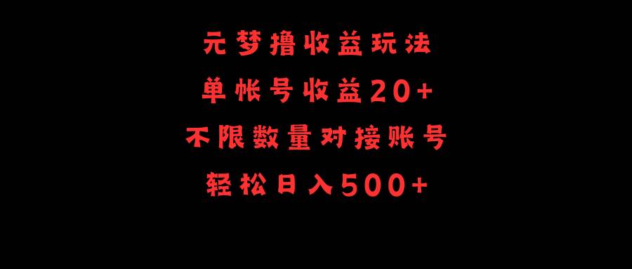元梦玩法,单号收益20 ,不限数量,对接账号,轻松一天500