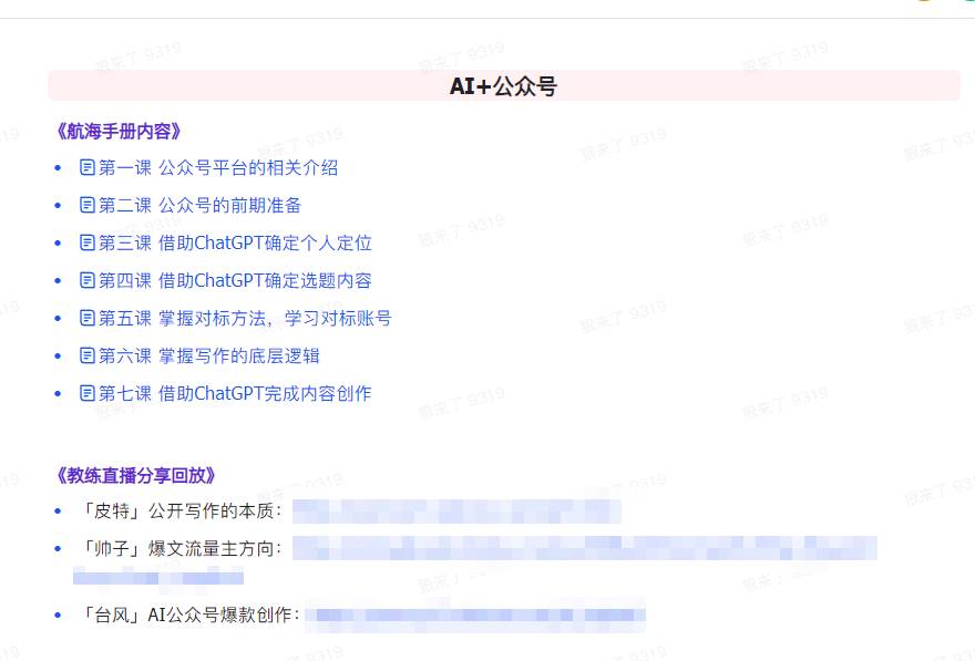 AI破局手册 教练分享合集：AI提示词/AI 小红书 /AI 公众号/AI 绘画/AI编程