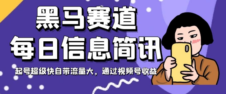 【揭秘】黑马赛道每日信息简报，快速起号自带流量，揭秘操作流程及注意事项