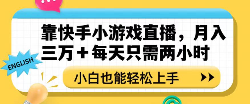 快手小游戏直播赛道：每天两小时，不露脸，小白也能轻松上手，月入三万【揭秘】