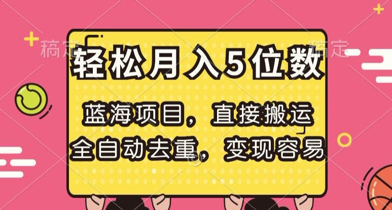 【揭秘】蓝海项目，全自动去重，月入5位数的轻松变现方式